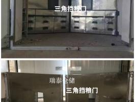 三角挡粮门